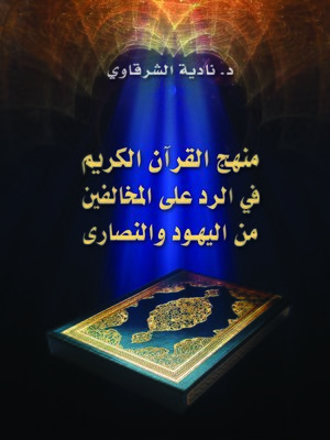 cover image of منهج القرآن الكريم في الرد على المخالفين من اليهود و النصارى